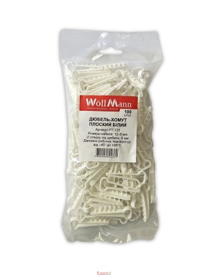 Дюбель-хомут (8*5мм) плоский білий (мішок)б/с (пач. 100 шт.)"WoffMann"
